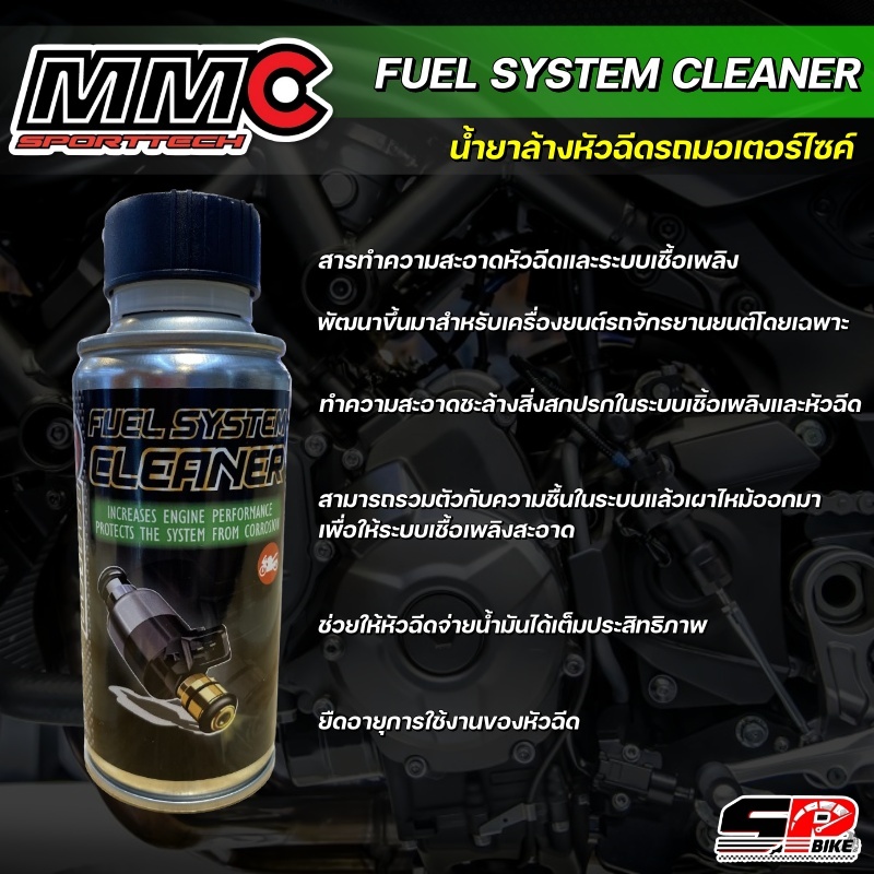 น้ำยาล้างหัวฉีด MMC FUEL SYSTEM CLEANER ส่งไว!!! SP.bike
