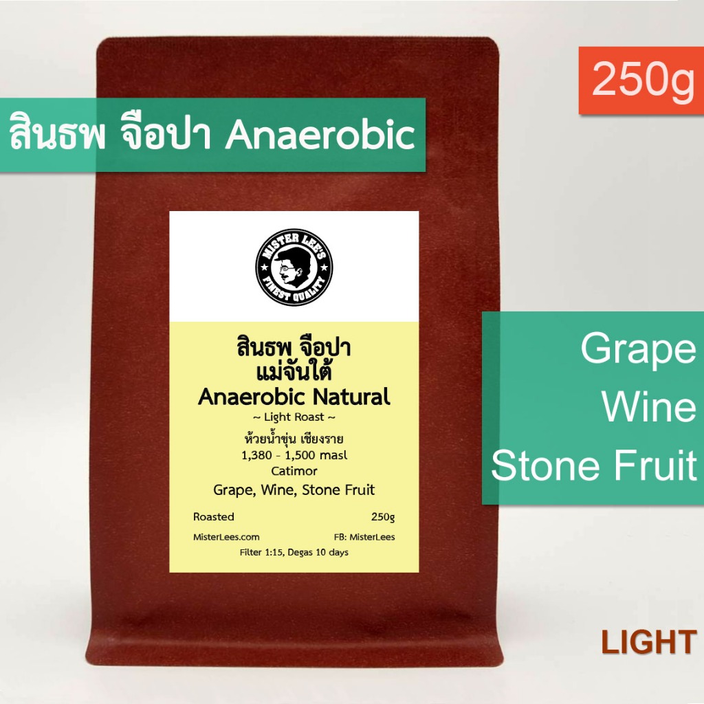 สินธพ จือปา แม่จันใต้ Anaerobic Natural  เมล็ดกาแฟคั่วอ่อน 250 g | Mae Jan Tai Anaerobic Natural