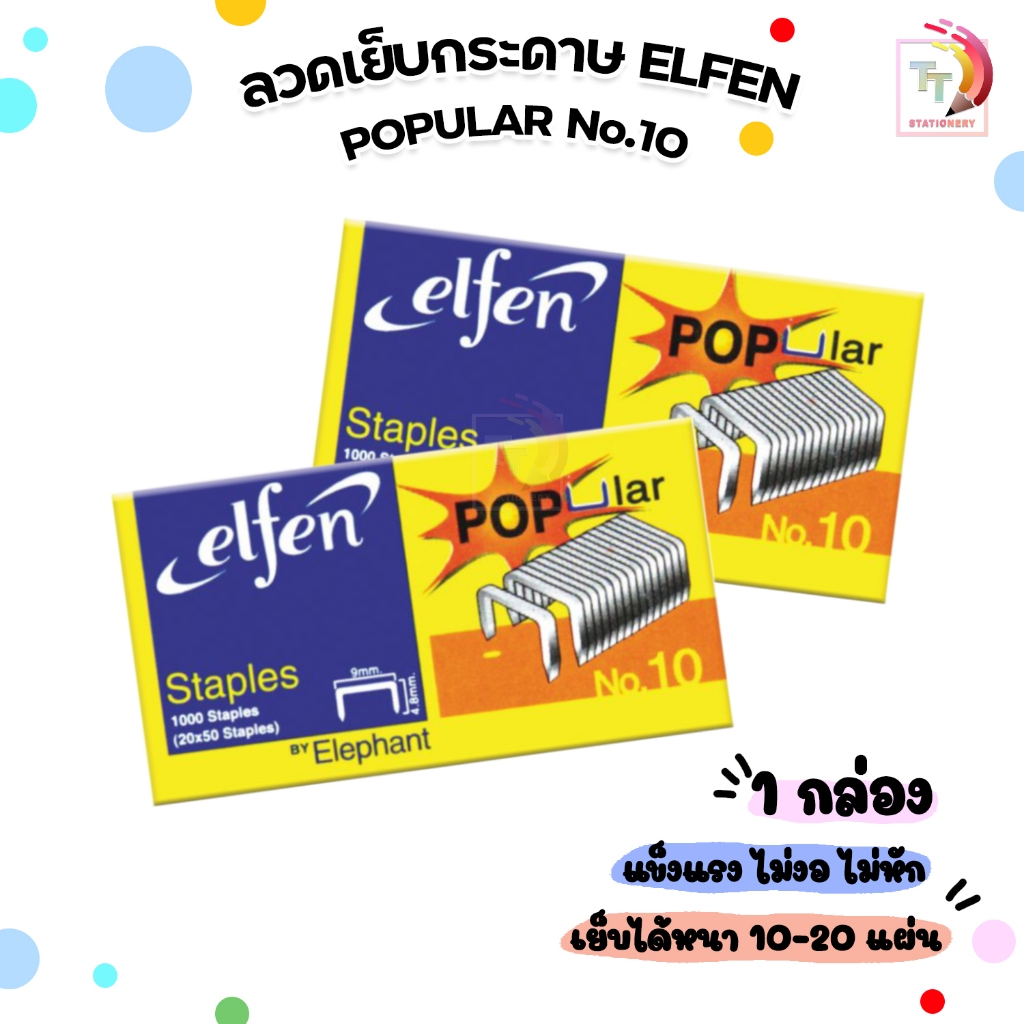 ( กล่องเล็ก ) ELFEN ลวดเย็บ ลวดเย็บกระดาษ ลูกแม็ก รุ่น Popular เบอร์ 10