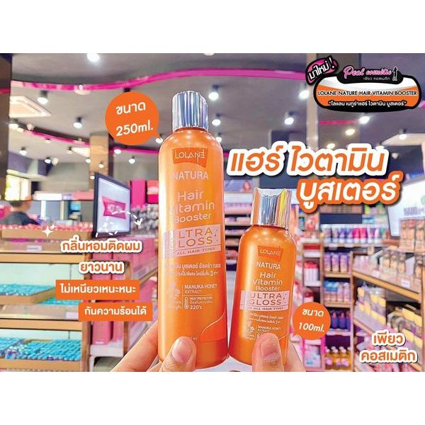 เพียวคอส Lolane natura hair vitamin booster โลแลน เนทูร่า แฮร์ ไวตามิน บูสเตอร์ อัลตร้ากลอส(เลือกขนาด) ราคา ถูกที่สุด ดีลบีเคเค