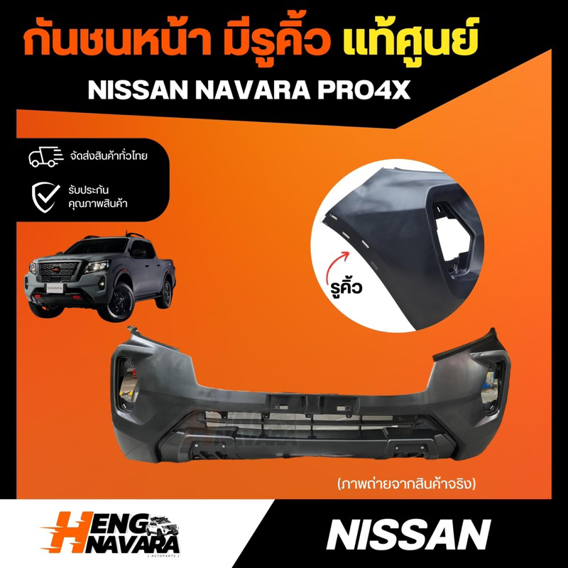 กันชนหน้า แท้ NISSAN NAVARA PRO4X มีรูคิ้ว