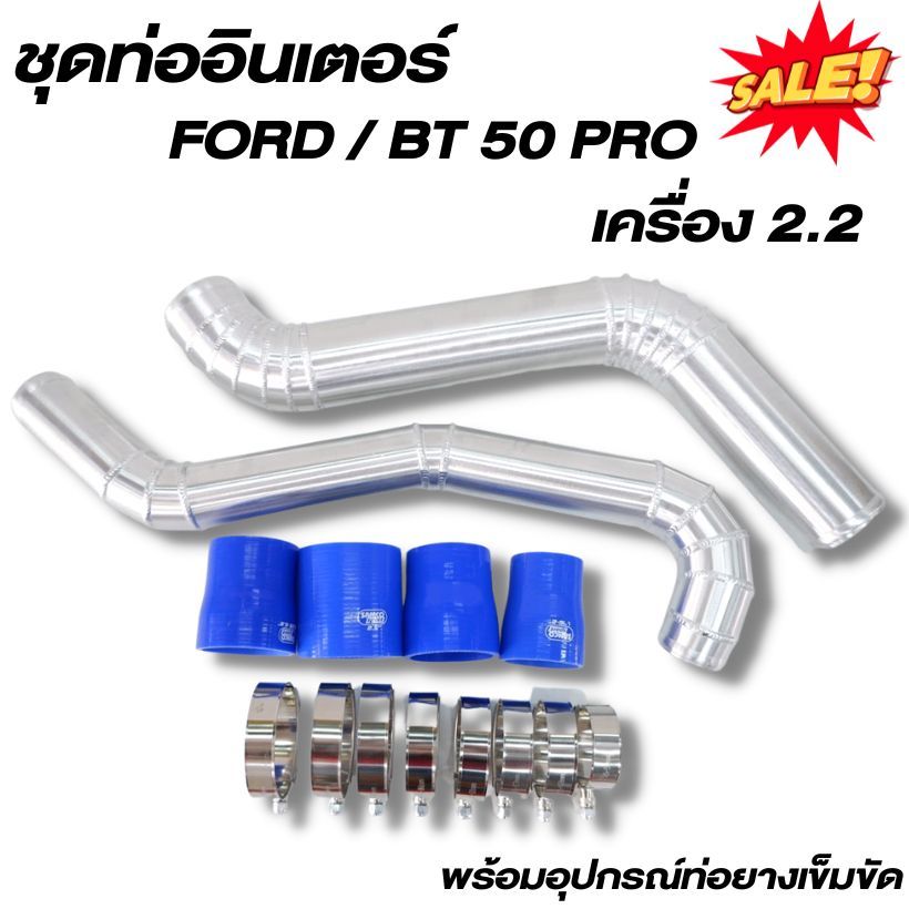 ท่อแทนท่อยางอินเตอร์ ฟอร์ด เรนเจอร์ เครี่อง 2.2 แทนท่ออินเตอร์ รุ่น Ford RANGER,Mazda BT50 PRO 2.2 พร้อมท่อยางเข็มขัด