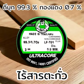ลวดบัดกรีชนิดไร้สารตะกั่ว ลวดบัดกรีดีบุก 99% LEAD FREE ยาว 3 เมตร ขนาดเส้น 0.8 มิล By ULTRACORE