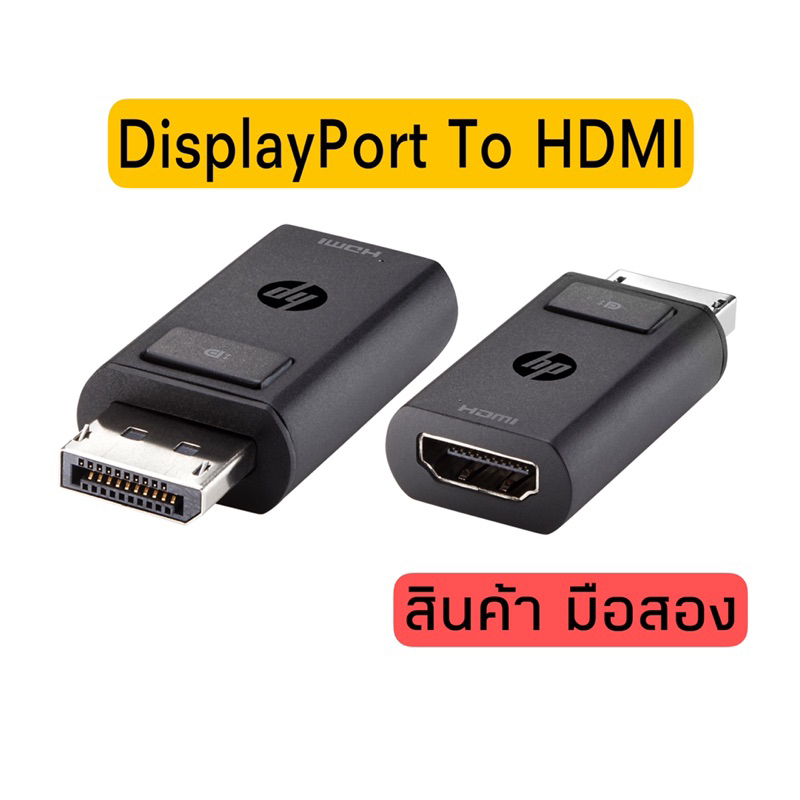 HP DisplayPort to HDMI 1.4 Adapter (F3W43AA) มือสอง ของแท้