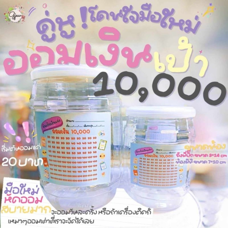 Gjew [ออมเงิน10,000] ถังคู่หู ออมคละยอด แถมฟรี สติ๊กเกอร์ตารางออม