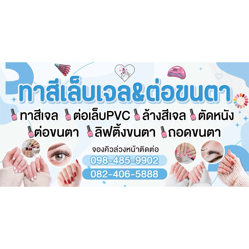 ป้ายไวนิลทำเล็บ ทาสีเจล ต่อขนตา ป้ายแนวนอน แก้ไขข้อความได้