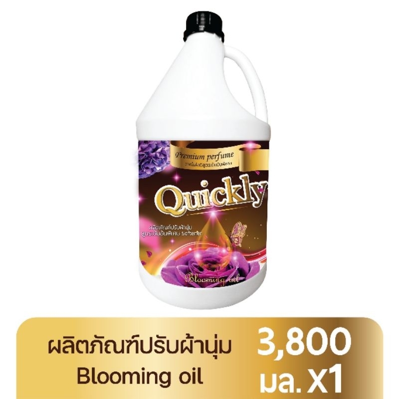 น้ำยาปรับผ้านุ่มควิกลี่ Quickly (3,800 ml.) สูตรเข้มข้นพรีเมียม น้ำหอมจากฝรั่งเศส กลิ่นหอมติดทนนาน