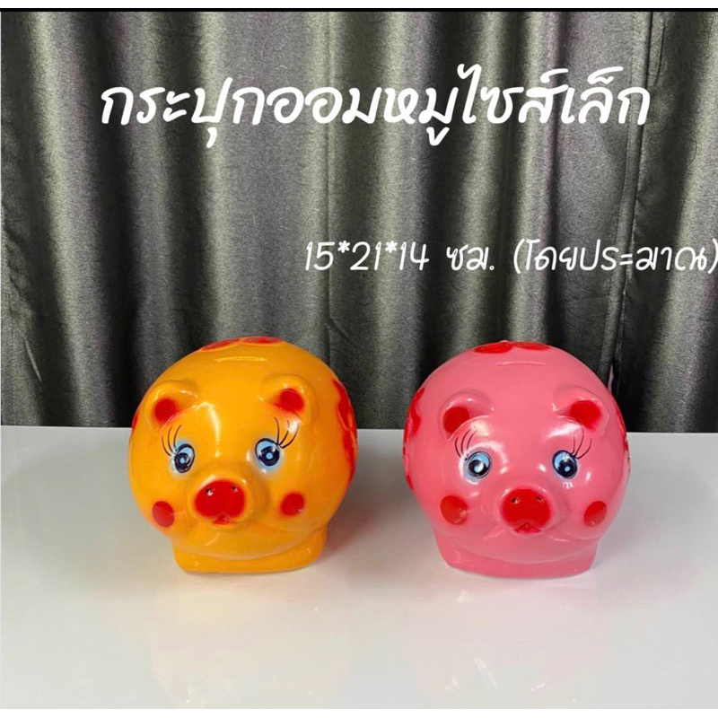กระปุกออมสินหมูปูนพลาสเตอร์ งาน OTOP หมูทองหมูชมพู ไซส์ M 99 พร้อมส่ง