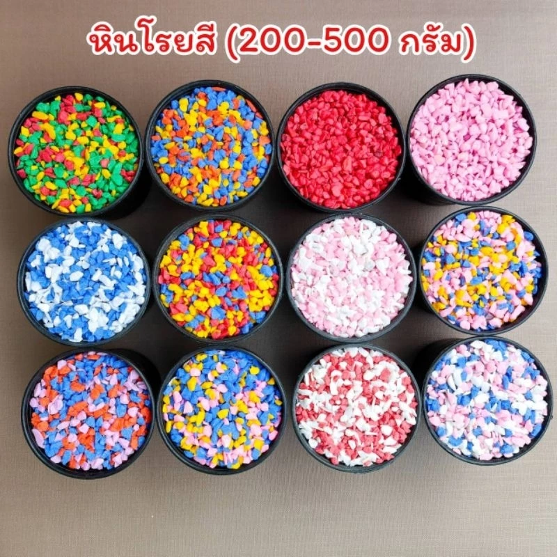 หินสี หินโรยกระถางต้นไม้ หินตู้ปลา (500g.) ขนาดหิน S และ M