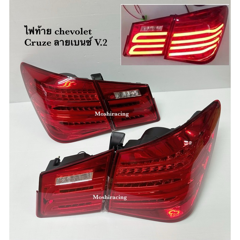 ไฟท้าย CRUZE ลายเบนซ์ V2 (ใส่ได้ตั้งแต่ปี2012-2017)