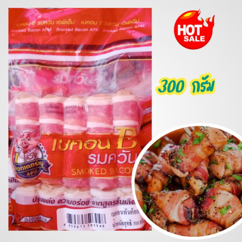 💥เบคอน รมควันพันค็อกเทล ด็อกเตอร์หมู เอพีเอ็ม💥เบคอนรมควัน พันค็อกเทล ปรุงแต่งความอร่อย จากสูตรชั้นเลิศ ขนาด 300 กรัม