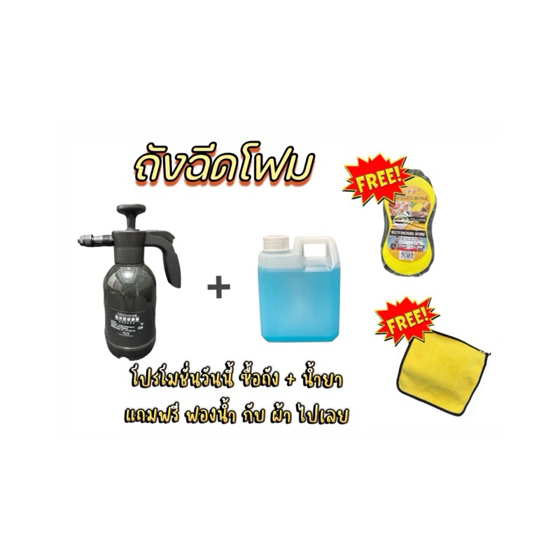 ถังฉีดโฟม แถมฟรี ฟองน้ำ+ผ้าเช็ดรถ