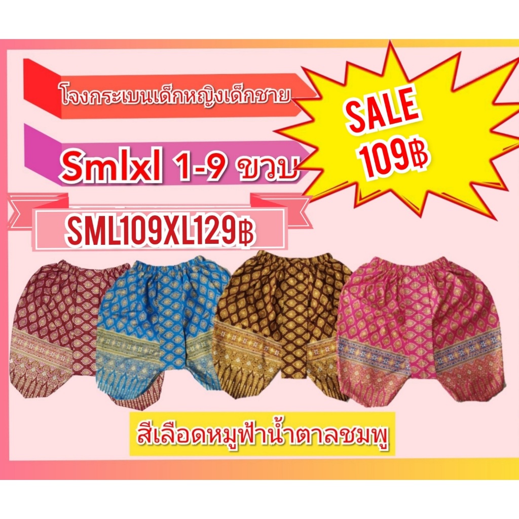 โจงกระเบนเด็ก109บาทใส่ได้เด็กผู้ชายเด็กผู้หญิง เหมาะสำหรับเด็ก2-9ปี