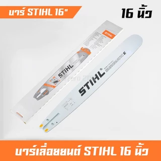 บาร์ เลื่อยยนต์ บาร์หัวโลน บาร์หัวเลส 12, 16, 18, 20, 22, 25, 30, 33, 36 นิ้ว เลื่อยรุ่น 5200 5800 6000 381 382 070