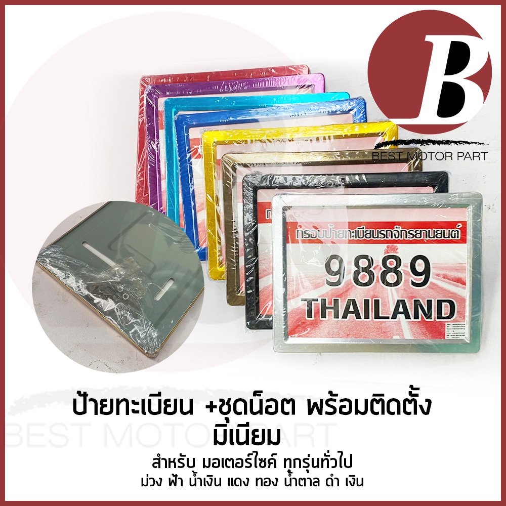 กรอบป้าย ป้ายทะเบียน มิเนียม ป้ายทะเบียมอเตอร์ไซ สำหรับมอเตอร์ไซค์ทุกรุ่นทุกยี่ห้อทั่วไป พร้อมน็อต เลือกสีได้ ราคาพิเศษ