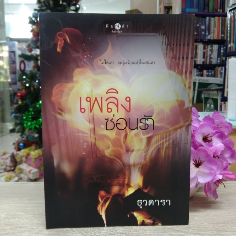 N4185 🌷หนังสือนิยาย เพลิงซ่อนรัก สภาพปานกลาง