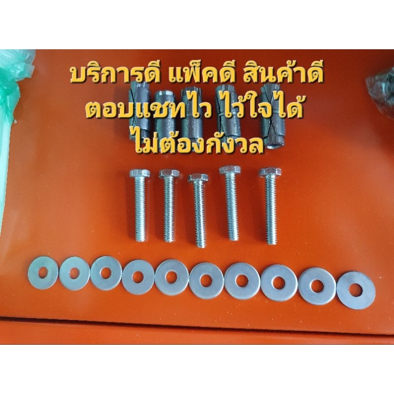 ชุดพุกตะกั่ว PRO ขนาด 1/4" (แพ็คละ 5 ชุด พร้อมน็อตตัวผู้ แหวนอีแป๊ะ )