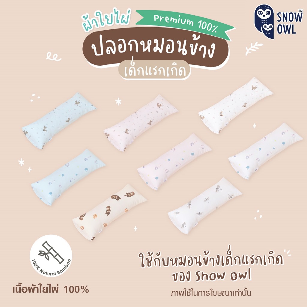 SNOW OWL BAMBOO Baby bolster case ปลอกหมอนข้างเด็กแรกเกิด 0M+ (ใช้กับหมอนข้างของSnow Owlเท่านั้น)