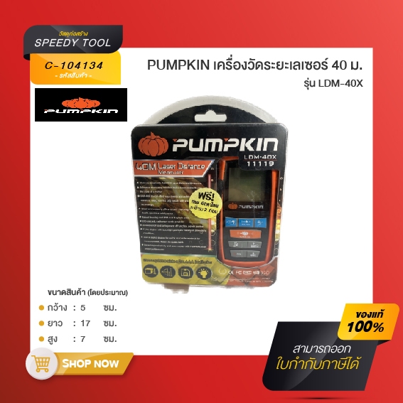 PUMPKIN เครื่องวัดระยะเลเซอร์ LDM-4X PUMPKIN *สินค้าตัวโชว์*