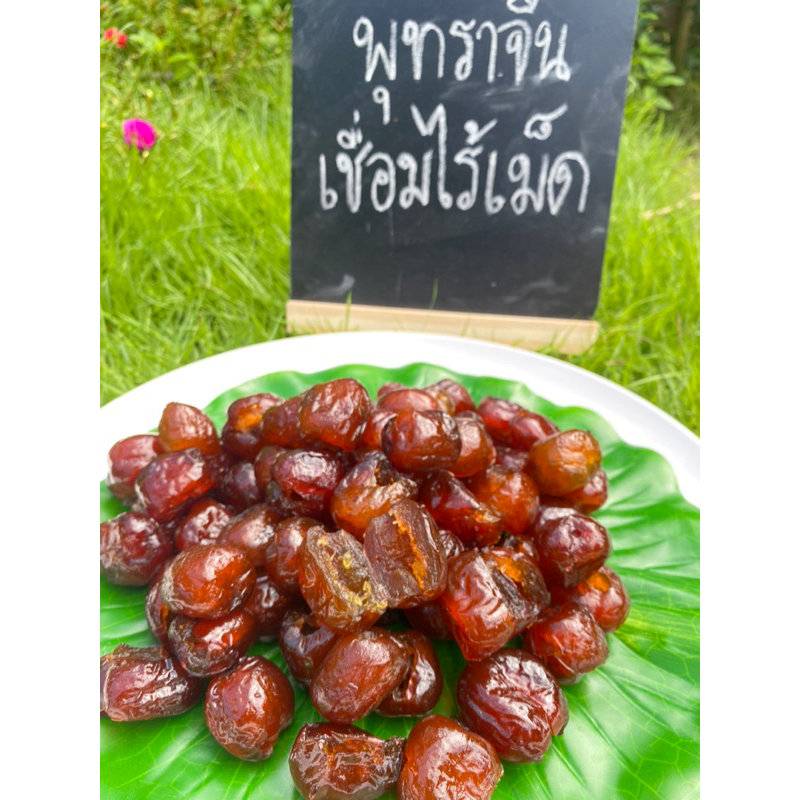 พุทราจีนเชื่อมไร้เม็ด หวาน หนึบหนับ อร่อย