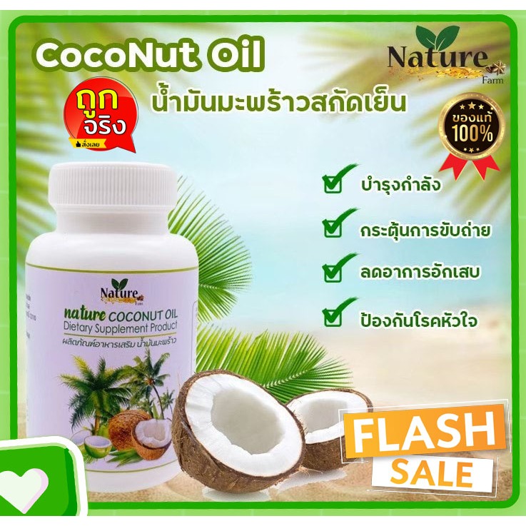 สุดคุ้ม NATURE FARM น้ำมะพร้าวสกัดเย็น แท้100% 60 แคปซูล