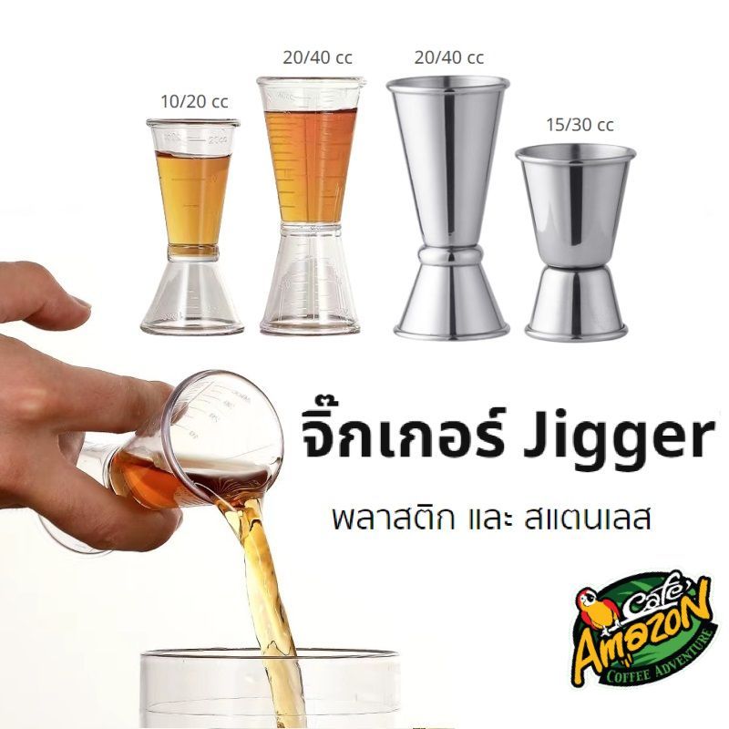 [St.Coco Cafe]จิ๊กเกอร์ สแตนเลส และ พลาสติก ถ้วยตวง2ด้าน แก้วชง มีสเกล Jigger