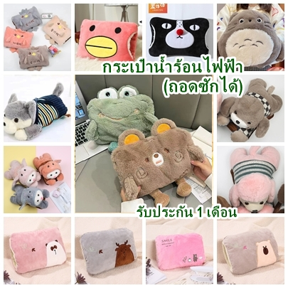 กระเป๋าน้ำร้อนตัวการ์ตูน รุ่นซักได้ ขนละเอียด นุ่ม นิ่มมาก นค้าตัวใหม่ น่ารักสุด
