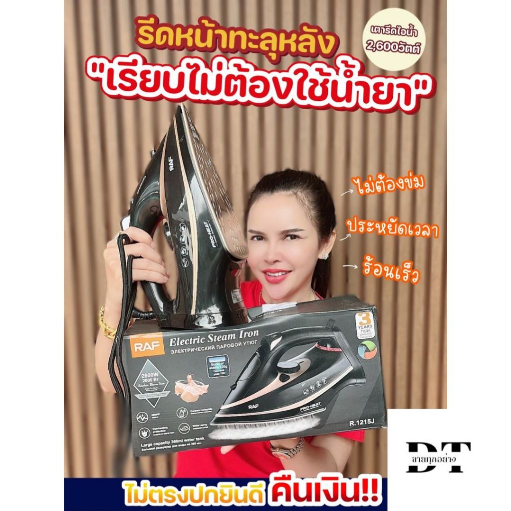 DT เตารีดไอน้ำยี่ห้อRAF เเรงดัน2600W รีดหน้าเรียบถึงหลัง Electric Iron2600W เตารีดไฟฟ้า เตารีดอุตสหก