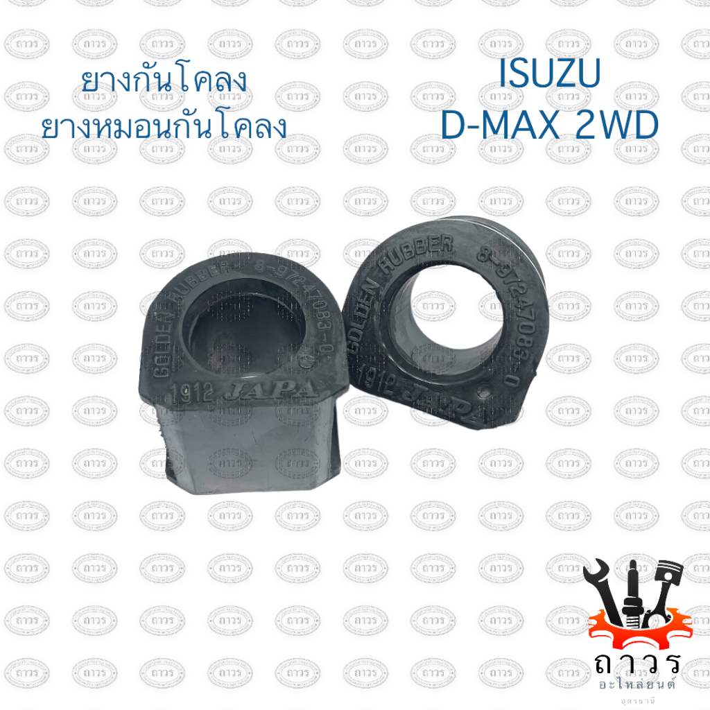 1 ชิ้น ยางกันโคลง ISUZU D-MAX 4x2