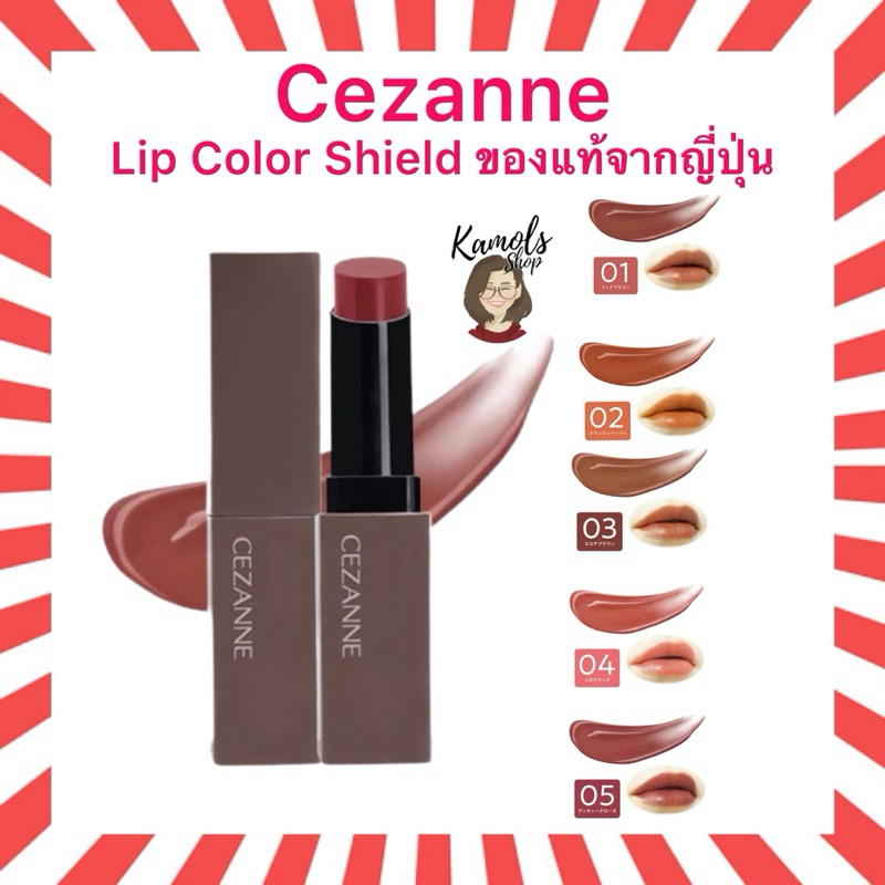 🇯🇵💫 Cezanne Lip Color Shield ลิปคัลเลอร์ชิลด์ ของแท้นำเข้าจากญี่ปุ่น