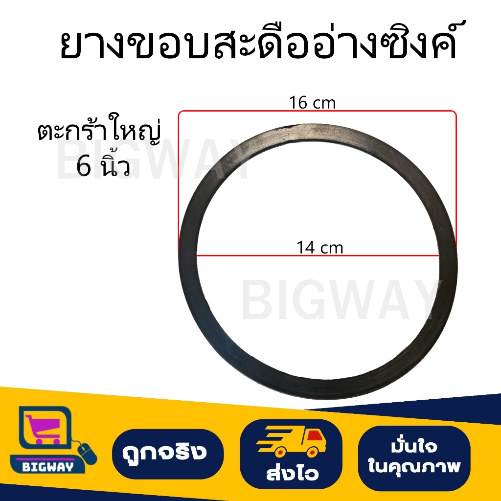 ยางขอบสะดืออ่างซิงค์ล้างจาน/ยางขอบตะกร้าอ่างซิงค์ล้างจาน/ยางรองสะดืออ่างซิงค์ล้างจาน ตะกร้าใหญ่ 6นิ้ว