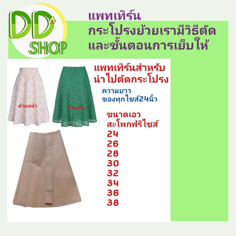 แพทเทิร์นกระโปรงหางปลาพร้อมตัด