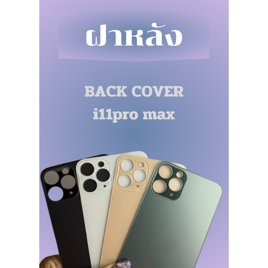 ฝาหลังไช้สำหรับ ไอ11 กระจกหลัง for ไอ11 / 11pro / 11pro max (รูกล้องใหญ่) เวลาเปลี่ยนไม่ต้องแกะฝาครอบกล้อง