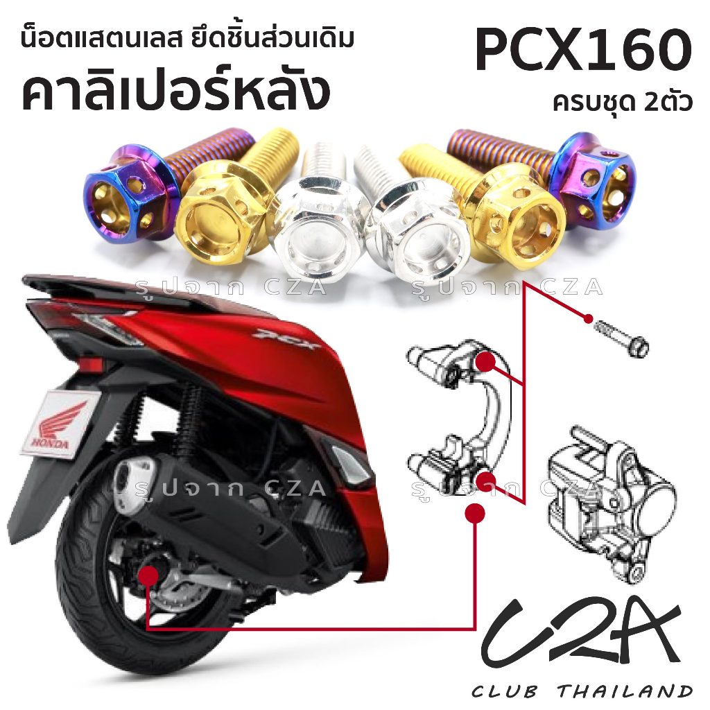 ชุดน็อตเลส ยึดคาลิเปอร์เบรคหลัง เดิม PCX160 งานสแตนเลส ชุดสี ปั้มเบรคหลัง PCX160 งานเลสแท้ ราคาชุด 2ตัว