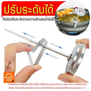 🔥ส่งฟรี🔥 เครื่องวัดอุณหภูมิน้ำมัน 0-300°C MAXIE ที่วัดอุณหภูมิอาหาร ที่วัดอุณหภูมิน้ำมัน เครื่องวัดอุณหภูมิอาหาร