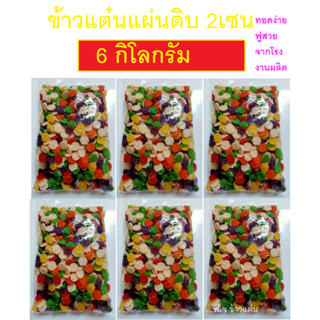pj_khaotan(ถูกที่สุด พร้อมส่ง)🔥( 6 กิโลกรัม )ข้าวแต๋นน้ำแตงโ…