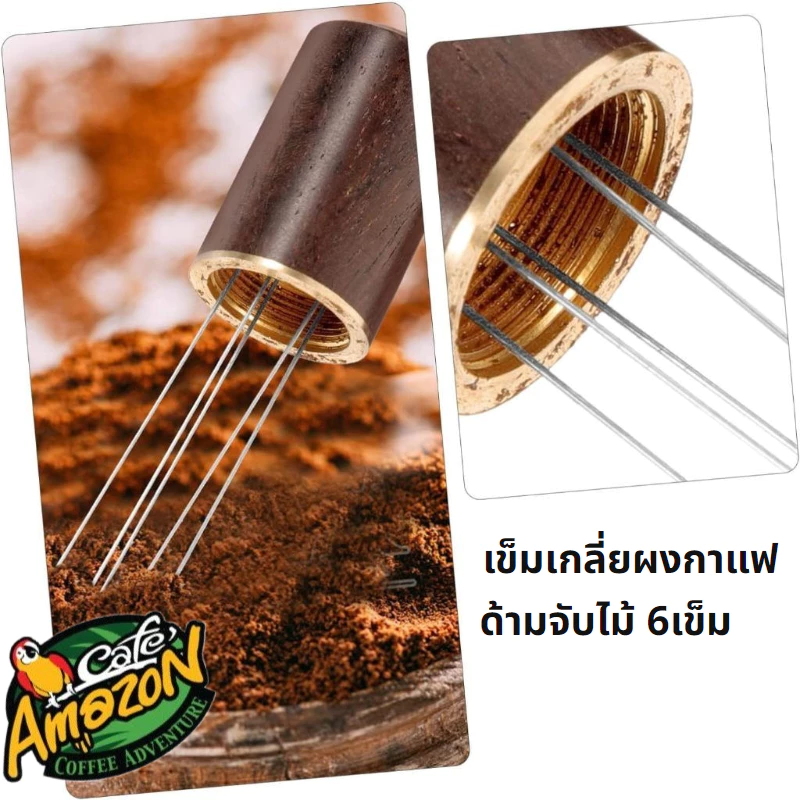 [St.Coco Cafe]เข็มเกลี่ยผงกาแฟ ด้ามจับไม้ 6เข็ม สเตนเลส อุปกรณ์บาริสต้า spreader needle