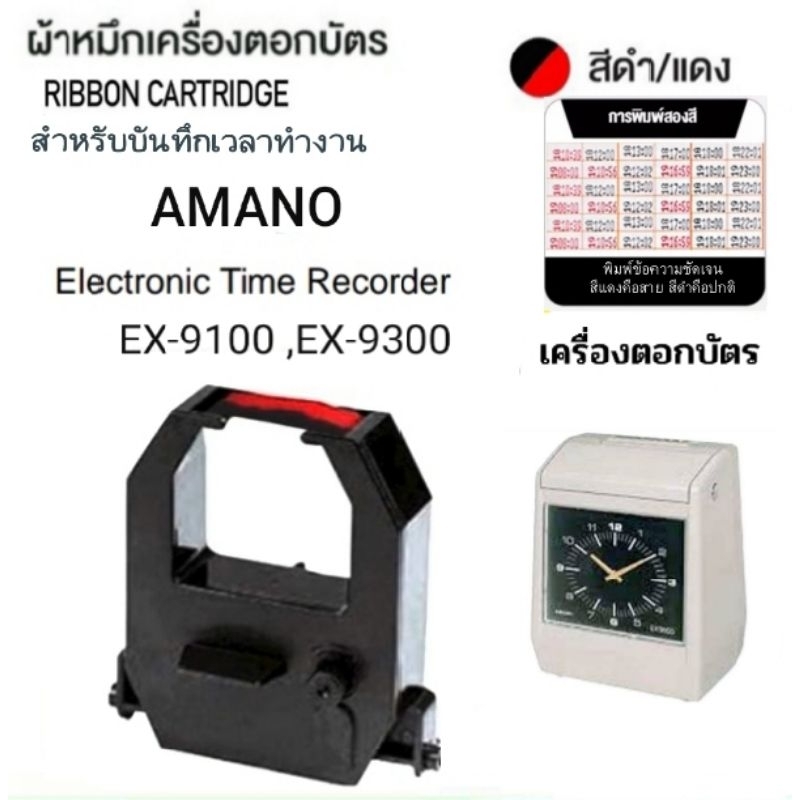 ผ้าหมึกเครื่องตอกบัตร Amano รุ่น EX-9100/EX-9300