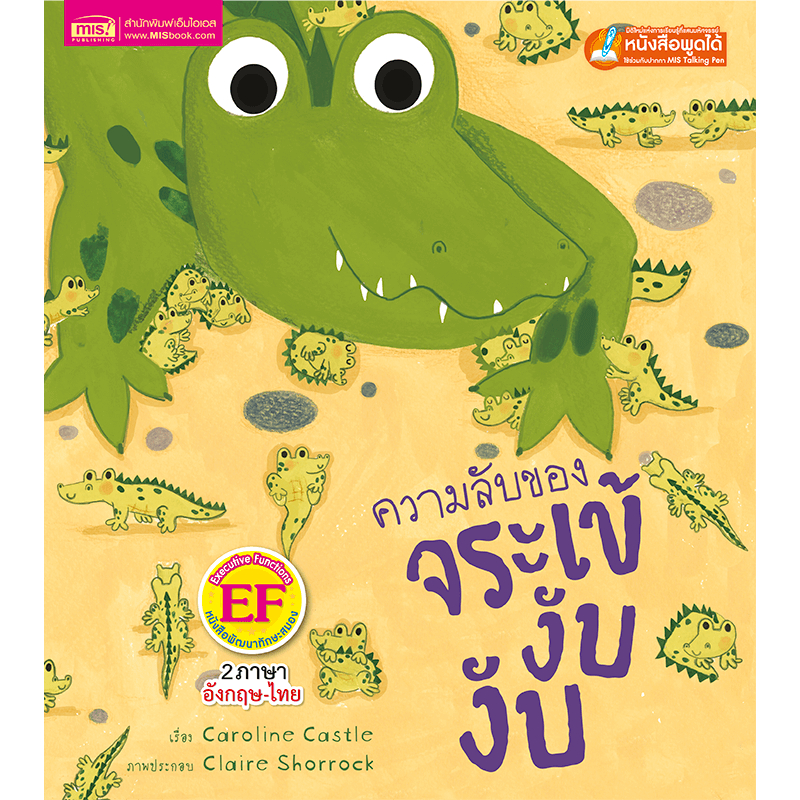 หนังสือเด็ก ความลับของจระเข้งับ งับ นิทาน 2ภาษา สร้างเสริมทักษะ EF