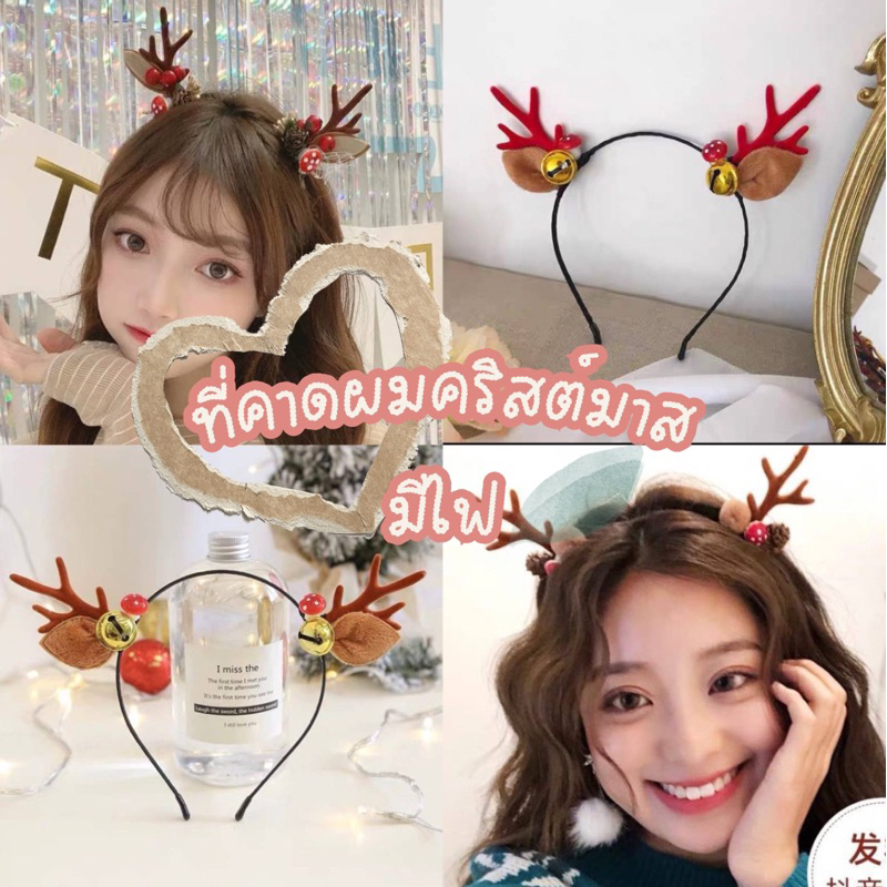 {พร้อมส่งในไทย} ที่คาดผมลายคริสต์มาส ที่คาดผมหูกวาง กิ๊บเขากวาง กิ๊บธีมวันคริสต์มาส ที่คาดผมแบบมีไฟ