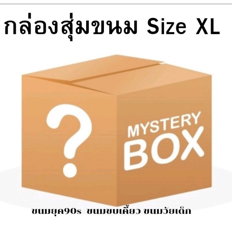 กล่องสุ่มขนม size xl ขนมวัยเด็ก ขนมยุค90s 💢ชุดใหญ่80ชิ้น
