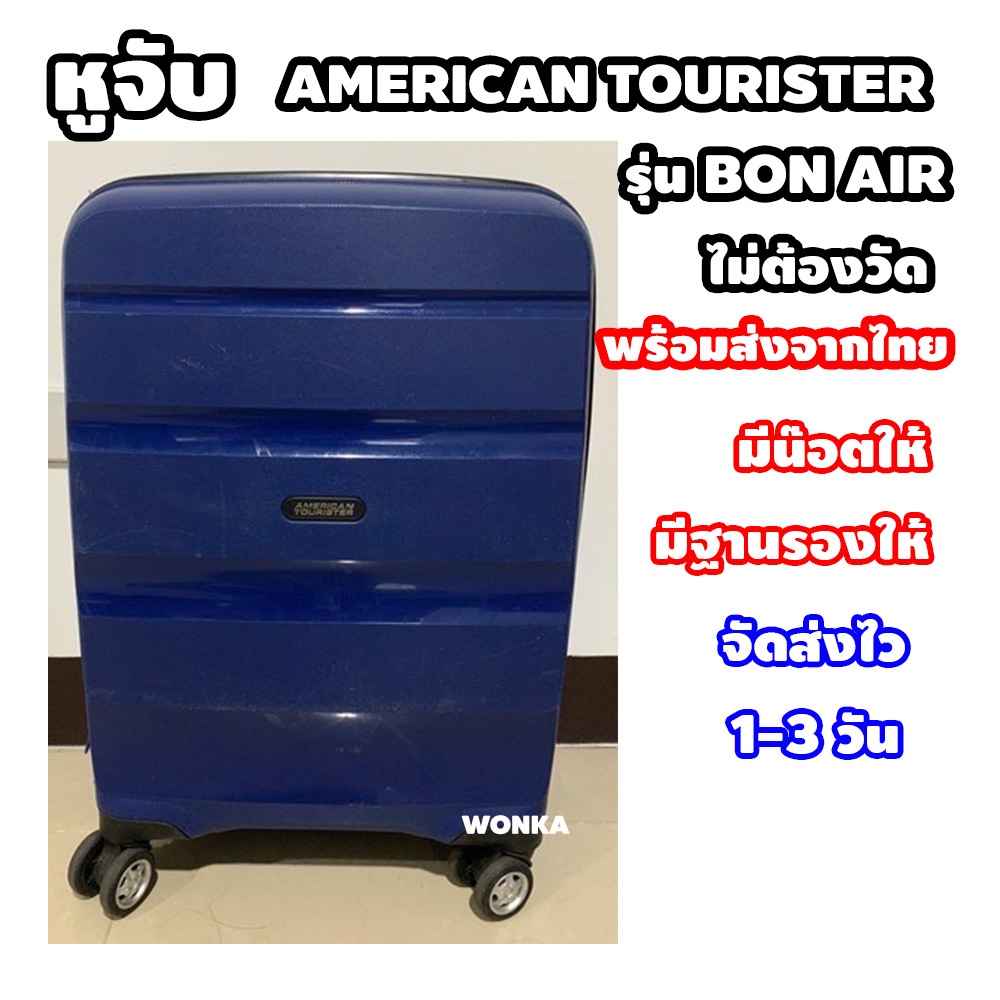 อะไหล่กระเป๋าเดินทาง หูกระเป๋าเดินทาง หูหิ้วกระเป๋าเดินทาง อเมริกันทัวร์ริสเตอร์ รุ่น bon air americ