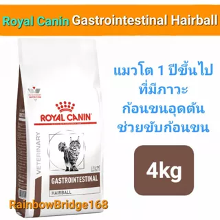 Royal Canin Gastrointestinal Hairball 4kg โรยัลคานิน อาหารแมว สูตรกำจัดก้อนขน ถุงขนาด 4 กิโลกรัม