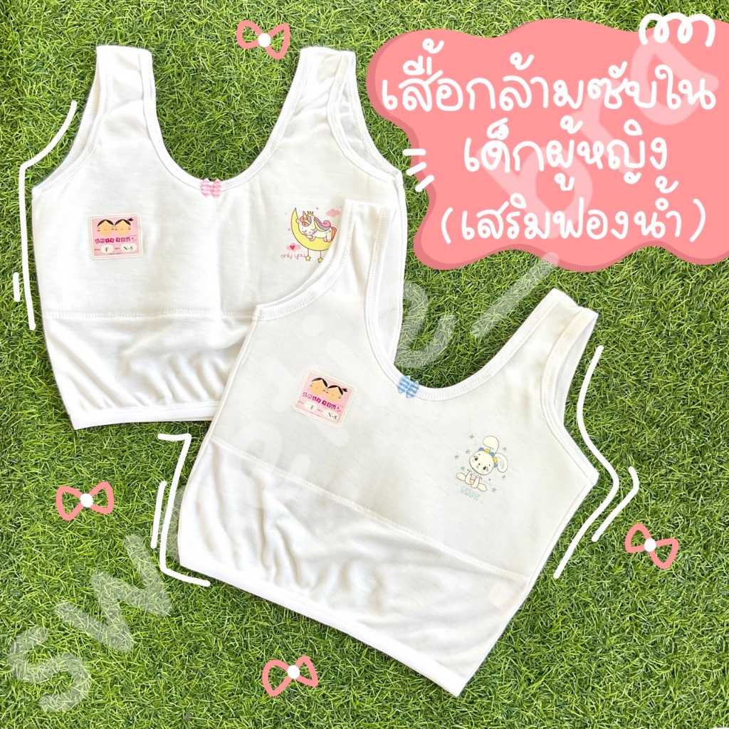 เสื้อกล้ามซับในเด็กหญิงสีขาวล้วน No.N-5 เสริมฟองน้ำด้านหน้า FREESIZE)อกก่อนยืด26นิ้วยืดได้ถึง