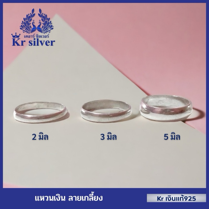 Kr silver แหวนเงินแท้ ลายเกลี้ยง หน้ากว้าง 2 มิล 3 มิล 5 มิล | SR9 | SR10 | SR11
