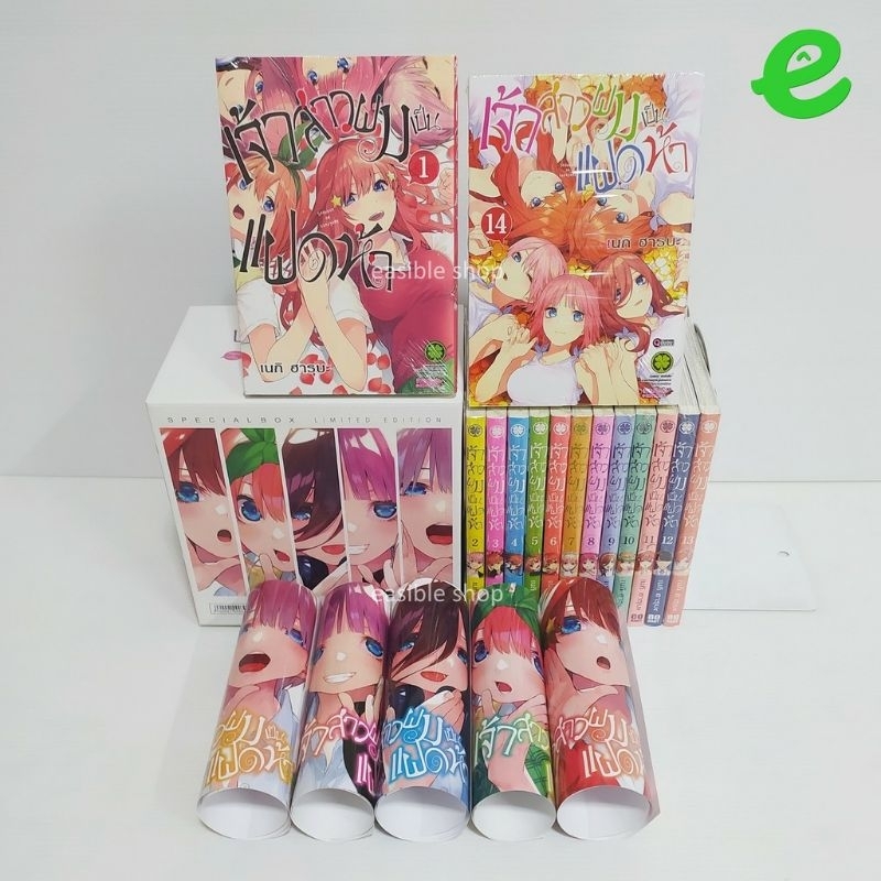 [มือหนึ่ง][Full Boxset] เจ้าสาวผมเป็นแฝดห้า เล่ม 1 - 14 จบ พร้อมกล่อง Box และปกพิเศษห้าปก ยกชุด หนัง