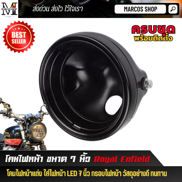 โคมไฟหน้า ขนาด 7 นิ้ว Royal Enfield Triumph กรอบไฟหน้า ตัวครอบไฟ วัสดุอย่างดี โคม7นิ้ว โคมไฟหน้า LED