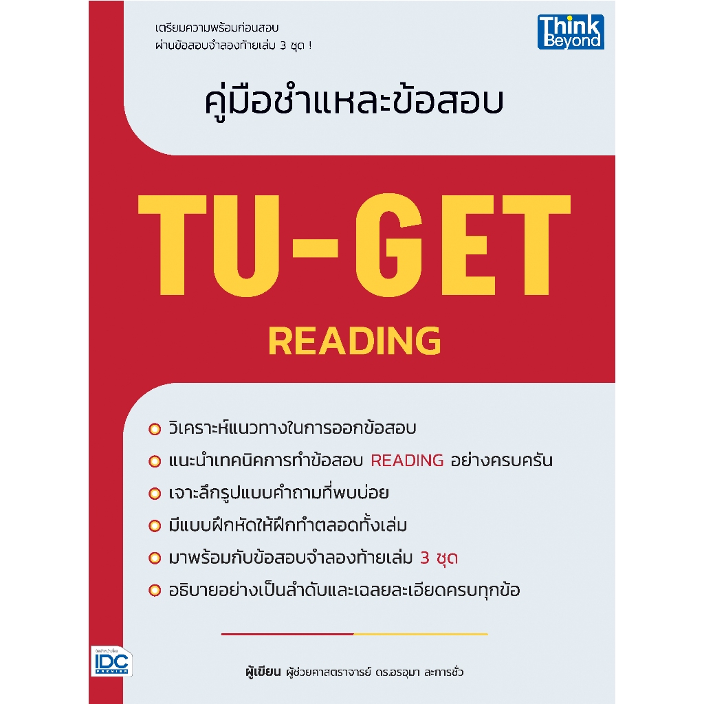 Thinkbeyond Book (ธิงค์บียอนด์ บุ๊คส์) คู่มือชำแหละข้อสอบ TU-GET READING 94718