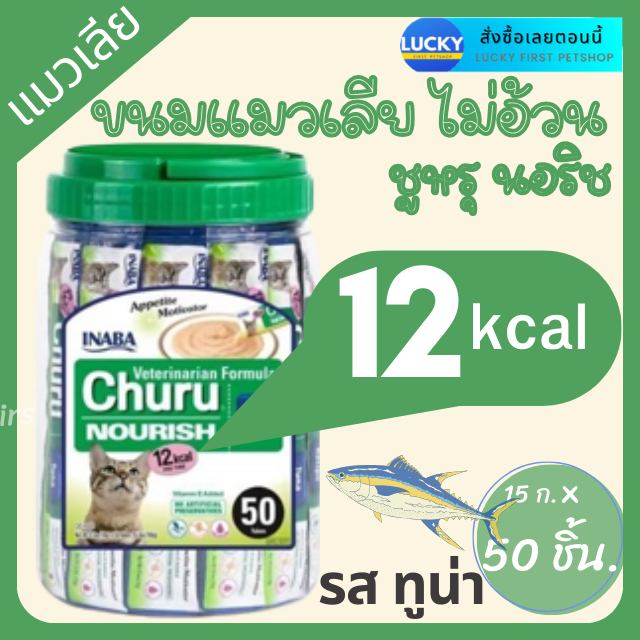 Churu ชูหรุ สูตรนอริช รสทูน่า 12kcal แมวเลียสูตรไม่อ้วน 15ก*50 ชิ้น
