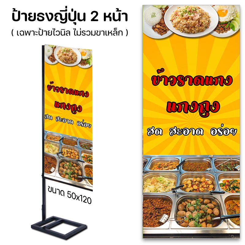 ป้ายหน้าร้าน ป้ายข้าวราดเเกงถุง ป้ายธงญี่ปุ่น